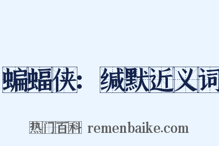 蝙蝠侠：缄默近义词是什么意思的图片